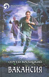 Вакансия: Фантастический роман.