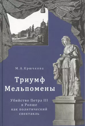 Триумф Мельпомены. Убийство Петра III в Ропше как политический спектакль — 2535035 — 1