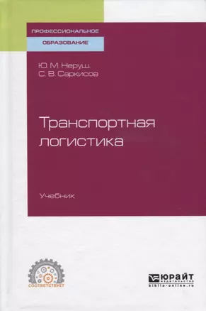 Транспортная логистика. Учебник для СПО — 2741565 — 1