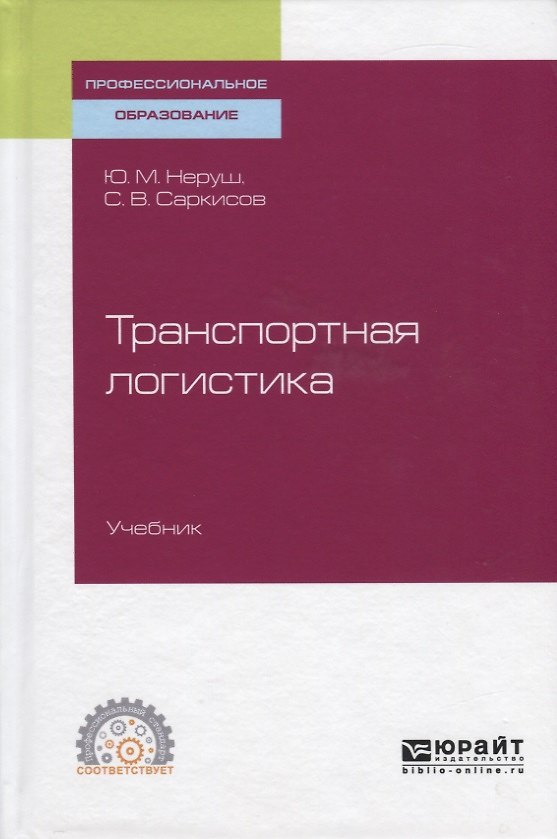 Книга Транспортная логистика. Учебник для СПО () — 1