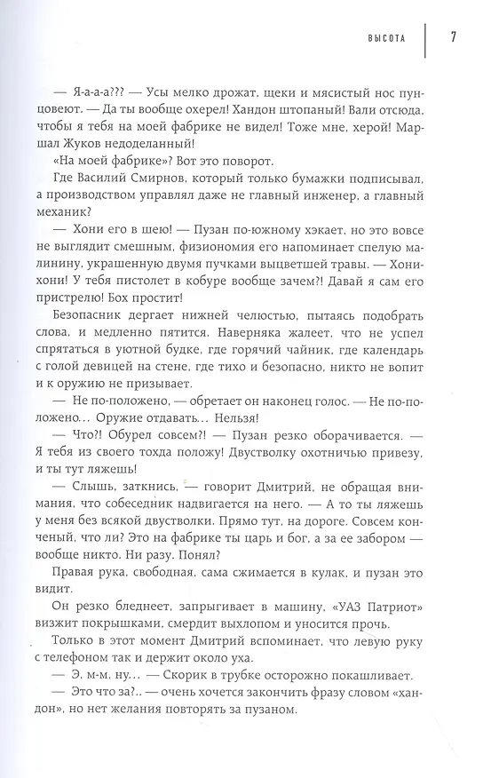 Книга Высота. Реальная история борьбы за свое дело, честное имя и любовь (Дмитрий Казаков, Дмитрий Лохов) — 5