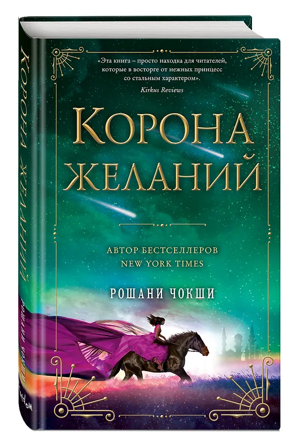 Книга Корона желаний (Рошани Чокши) — 5