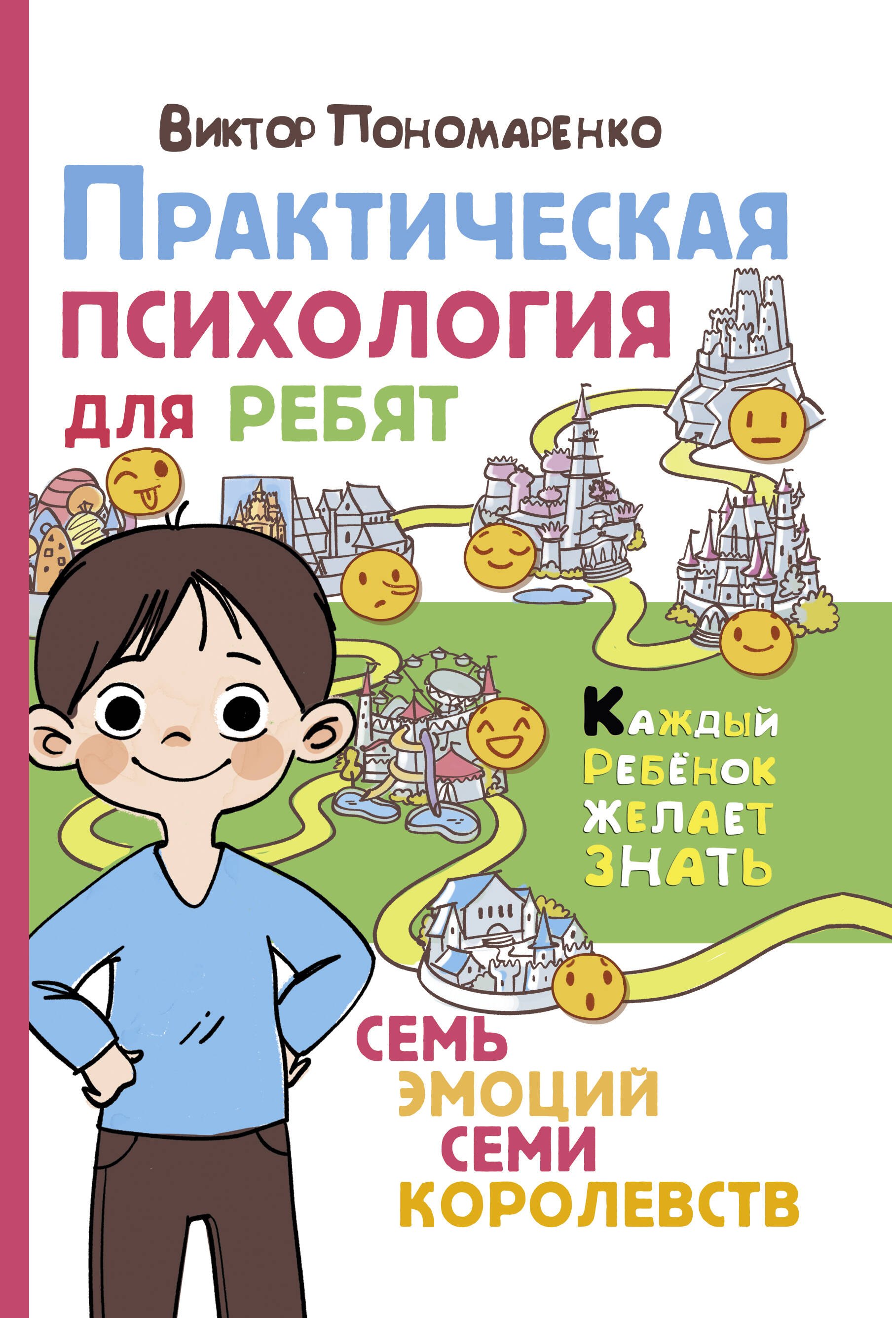 

Практическая психология для ребят: семь эмоций семи королевств