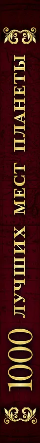 Книга 1000 лучших мест планеты (в коробе) () — 4