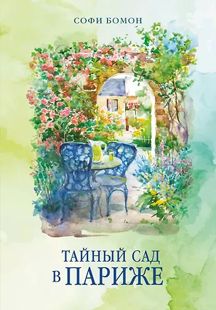Книга Тайный сад в Париже (Софи Бомон)