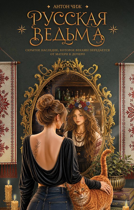 Книга Русская ведьма. Скрытое наследие, которое веками передается от матери к дочери (Антон Чиж) — 1