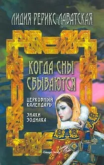 Книга Когда сны сбываются Церковный календарь, знаки зодиака (м) ()