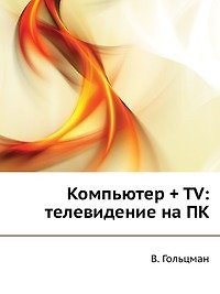 Книга Компьютер + TV: телевидение на ПК (+CD) (Виктор Гольцман) — 1