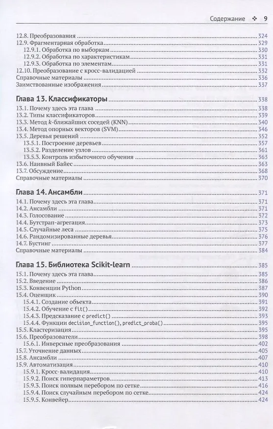 Книга Глубокое обучение без математики. Основы. Том 1 (Эндрю Гласснер) — 6