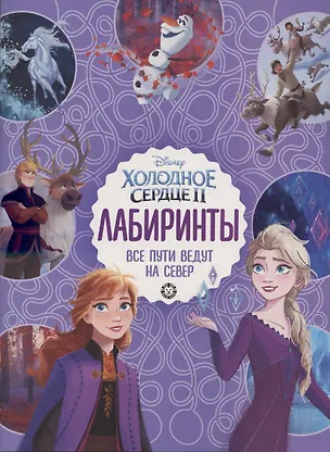 Книга Лабиринты. Все пути ведут на север. Холодное сердце 2 ()