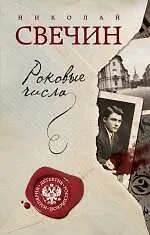 Книга Роковые числа (Николай Свечин)