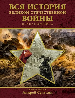 Книга Вся история Великой Отечественной войны. Полная хроника (Андрей Сульдин)