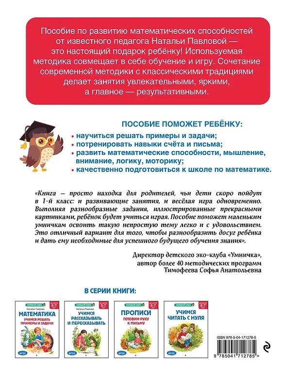 Книга Математика. Учимся решать примеры и задачи: для детей 5-7 лет (Наталья Павлова) — 2
