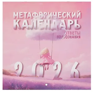 Календарь 2026г 300*300 "Метафорический календарь" настенный, на скрепке 3124834