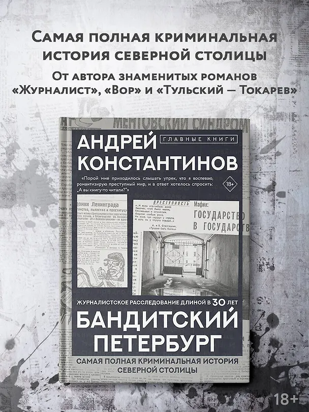 Книга Бандитский Петербург (Андрей Константинов) — 4