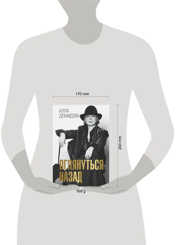 Книга Оглянуться назад (Алла Демидова) — 6