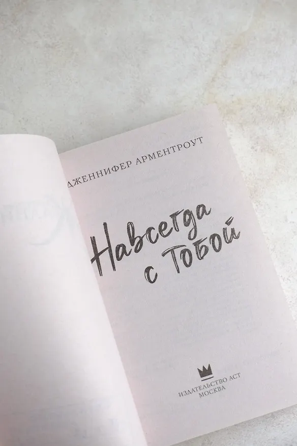Книга Навсегда с тобой (Дженнифер Арментроут) — 7