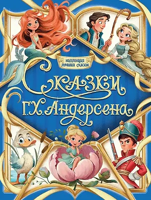 Книга Сказки Г.Х. Андерсена (Ганс Христиан Андерсен)