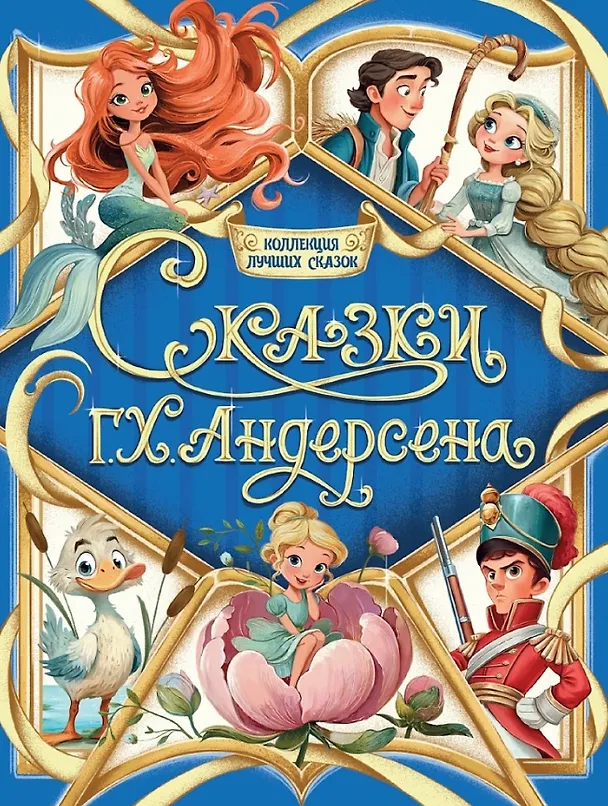 Книга Сказки Г.Х. Андерсена (Ганс Христиан Андерсен) — 1