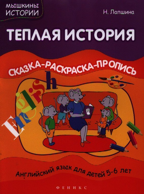 

Теплая история. Сказка-раскраска-пропись. Английский язык для детей 5-6 лет