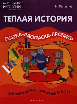 Теплая история. Сказка-раскраска-пропись. Английский язык для детей 5-6 лет — 2338498 — 1