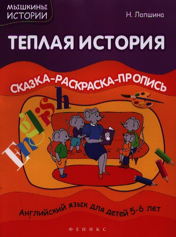 Книга Теплая история. Сказка-раскраска-пропись. Английский язык для детей 5-6 лет (Наталья Лапшина) — 1