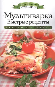 Мультиварка.Быстрые рецепты