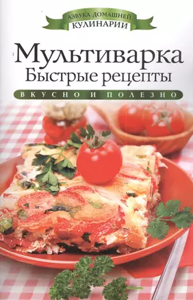 Мультиварка.Быстрые рецепты — 2383952 — 1