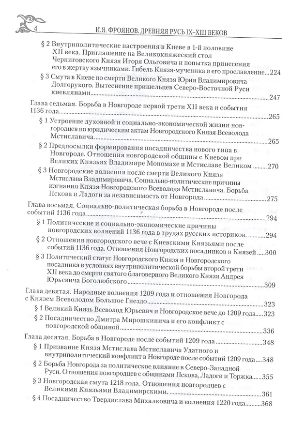 Книга Древняя Русь IX-XIII веков. Народные движения. Княжеская и вечевая власть (Игорь Фроянов) — 3