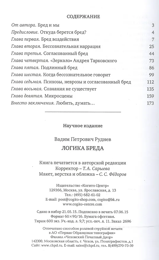 Книга Логика бреда (Руднев) (Вадим Руднев) — 2
