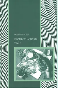 Прогресс история идеи (Социология) Нисбет