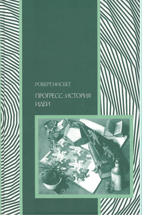 Книга Прогресс история идеи (Социология) Нисбет () — 1