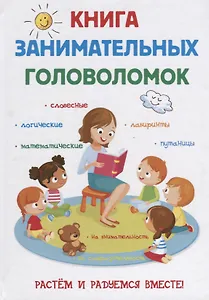 Книга занимательных головоломок.