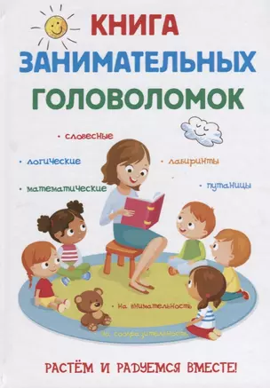 Книга занимательных головоломок. — 2624866 — 1