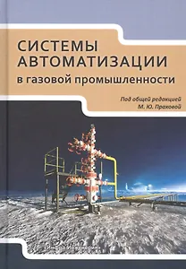 Системы автоматизации в газовой промышленности. Учебное пособие