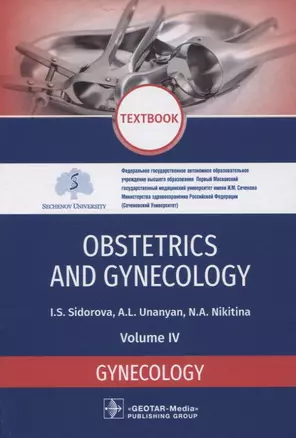 Obstetrics and gynecology. Textbook. Volume IV. Gynecology — 2833334 — 1