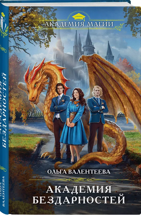Книга Академия бездарностей (Ольга Валентеева) — 4