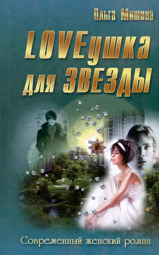 Книга LOVEушка для звезды (Ольга Мишина) — 1