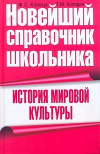 

История мировой культуры