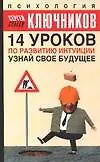 14 уроков по развитию интуиции: Узнай свое будущее 2051243
