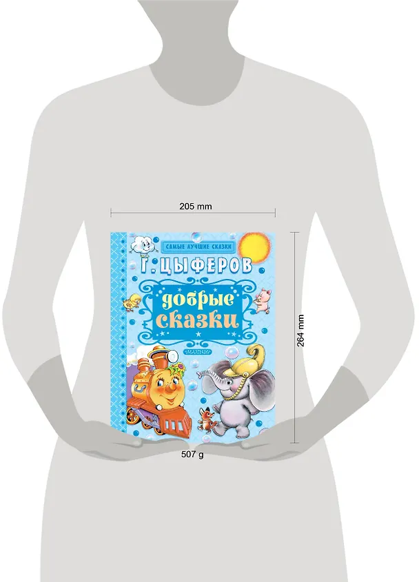 Книга Добрые сказки (Геннадий Цыферов) — 5