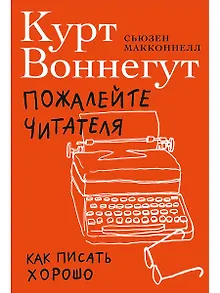Пожалейте читателя: Как писать хорошо