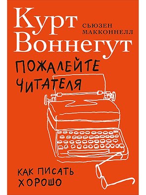 Пожалейте читателя: Как писать хорошо