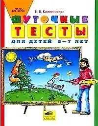 Шуточные тесты для детей 5-7 лет (мягк) (Тесты для детей). Колесникова Е. (С-Инфо)