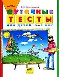 Шуточные тесты для детей 5-7 лет (мягк) (Тесты для детей). Колесникова Е. (С-Инфо) — 2102958 — 1