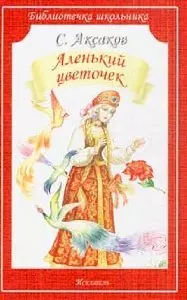 Аленький цветочек (илл. Цыганкова) (мБШ) Аксаков — 2214631 — 1