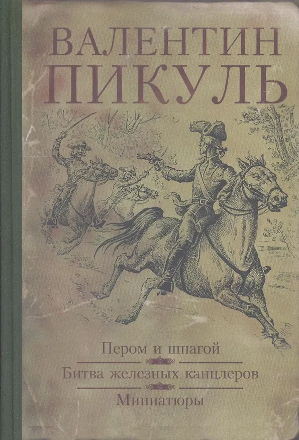 Книга Пером и шпагой. Битва железных канцлеров : романы, Миниатюры (Валентин Пикуль) — 1