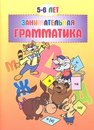 Занимательная грамматика. 5-6 лет — 2317090 — 1