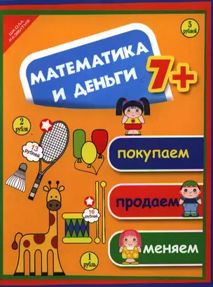 Математика и деньги:покупаемпродаемменяем — 2332175 — 1