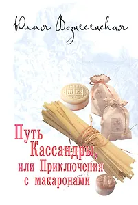 Путь Кассандры, или Приключения с макаронами.